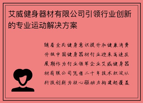 艾威健身器材有限公司引领行业创新的专业运动解决方案