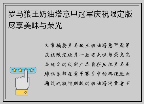 罗马狼王奶油塔意甲冠军庆祝限定版尽享美味与荣光