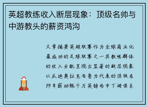 英超教练收入断层现象：顶级名帅与中游教头的薪资鸿沟