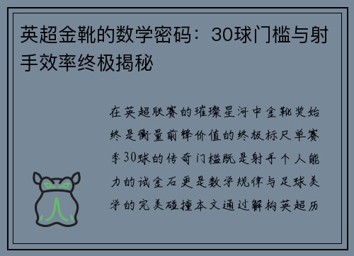 英超金靴的数学密码：30球门槛与射手效率终极揭秘