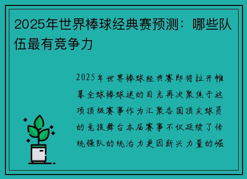 2025年世界棒球经典赛预测：哪些队伍最有竞争力
