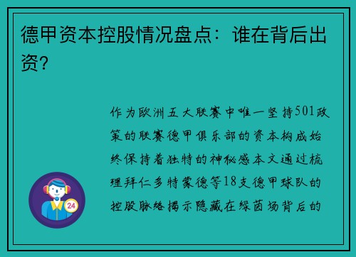 德甲资本控股情况盘点：谁在背后出资？