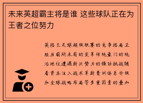 未来英超霸主将是谁 这些球队正在为王者之位努力